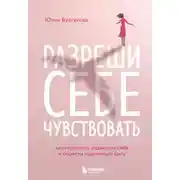 Постер книги Разреши себе чувствовать. Как перестать подавлять себя и обрести подлинную силу