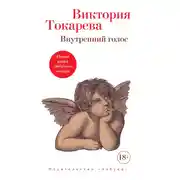Постер книги Внутренний голос