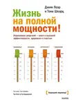 Батлер-Боудон Том - Жизнь на полной мощности. Управление энергией – ключ к высокой эффективности, здоровью и счастью