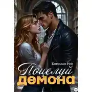 Постер книги Поцелуй демона