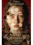 Павел Басинский - Подлинная история Анны Карениной