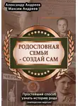 Александр Андреев - Родословная семьи – создай сам (авторская версия). Простейший способ узнать историю рода