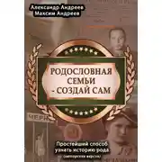Постер книги Родословная семьи – создай сам (авторская версия). Простейший способ узнать историю рода