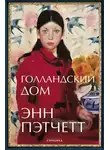 Пэтчетт Энн - Голландский дом