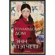 Постер книги Голландский дом