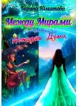 Карина Юматова - Между мирами – сокровенная история души