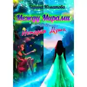 Постер книги Между мирами – сокровенная история души