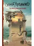 Лукьяненко Сергей - Ловец видений