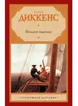 Диккенс Чарльз - Большие надежды