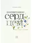 Кон Альфи - Воспитание сердцем. Без правил и условий