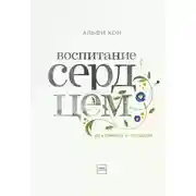 Постер книги Воспитание сердцем. Без правил и условий