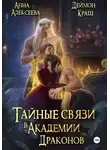 Ирина Алексеева - Тайные связи в Академии Драконов
