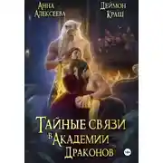 Постер книги Тайные связи в Академии Драконов