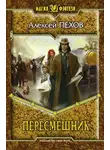 Пехов Алексей - Пересмешник