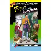 Постер книги Гризли в белых носочках