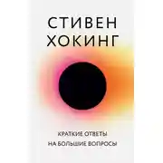 Постер книги Краткие ответы на большие вопросы