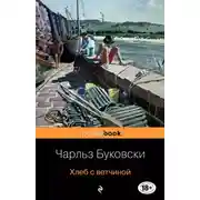 Постер книги Хлеб с ветчиной