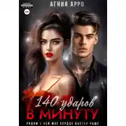 Постер книги 140 ударов в минуту