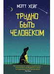 Мэтт Хейг - Трудно быть человеком