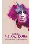 Михалкова Елена - Бумажный занавес, стеклянная корона