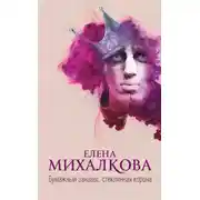 Постер книги Бумажный занавес, стеклянная корона