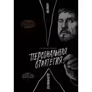 Постер книги Персональная стратегия. Книга для тех, кто не знает, куда идти дальше