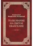 Религия/Библия/Евангелие - Толкование на Святое Евангелие