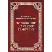 Постер книги Толкование на Святое Евангелие