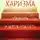 Кабейн Оливия Ф. - Харизма. Как влиять, убеждать и вдохновлять