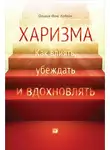 Кабейн Оливия Ф. - Харизма. Как влиять, убеждать и вдохновлять