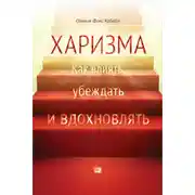 Постер книги Харизма. Как влиять, убеждать и вдохновлять