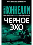 Коннелли Майкл - Черное эхо