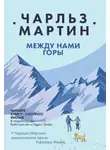 Мартин Чарльз - Между нами горы