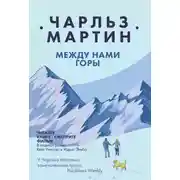Постер книги Между нами горы