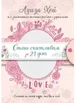 Хей Луиза - Стань счастливым за 21 день. Самый полный курс любви к себе