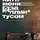 Александр Цыпкин - Похороните меня за плинтусом