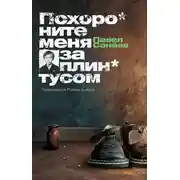 Постер книги Похороните меня за плинтусом
