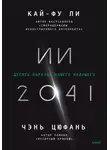 Руз Кевин - ИИ-2041. Десять образов нашего будущего