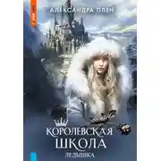 Постер книги Королевская школа. Ледышка
