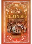 Розамунда Пилчер - Сентябрь