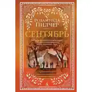 Постер книги Сентябрь