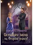 Маргарита Гришаева - Оставьте меня на вторых ролях!