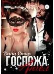 Дана Стар - Госпожа Ангел