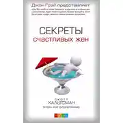 Постер книги Секреты счастливых жен