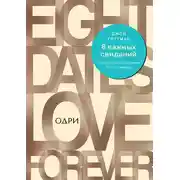 Постер книги 8 важных свиданий: как создать отношения на всю жизнь