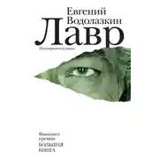 Постер книги Лавр