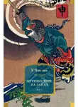 У Чэн-энь - Путешествие на Запад. Том 1