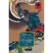 Постер книги Путешествие на Запад. Том 1