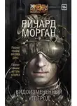 Морган Ричард - Видоизмененный углерод