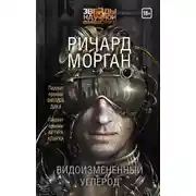 Постер книги Видоизмененный углерод